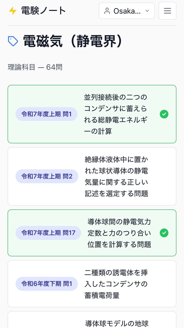 問題リストで解答済み問題に緑のチェックマークが付いている画面
